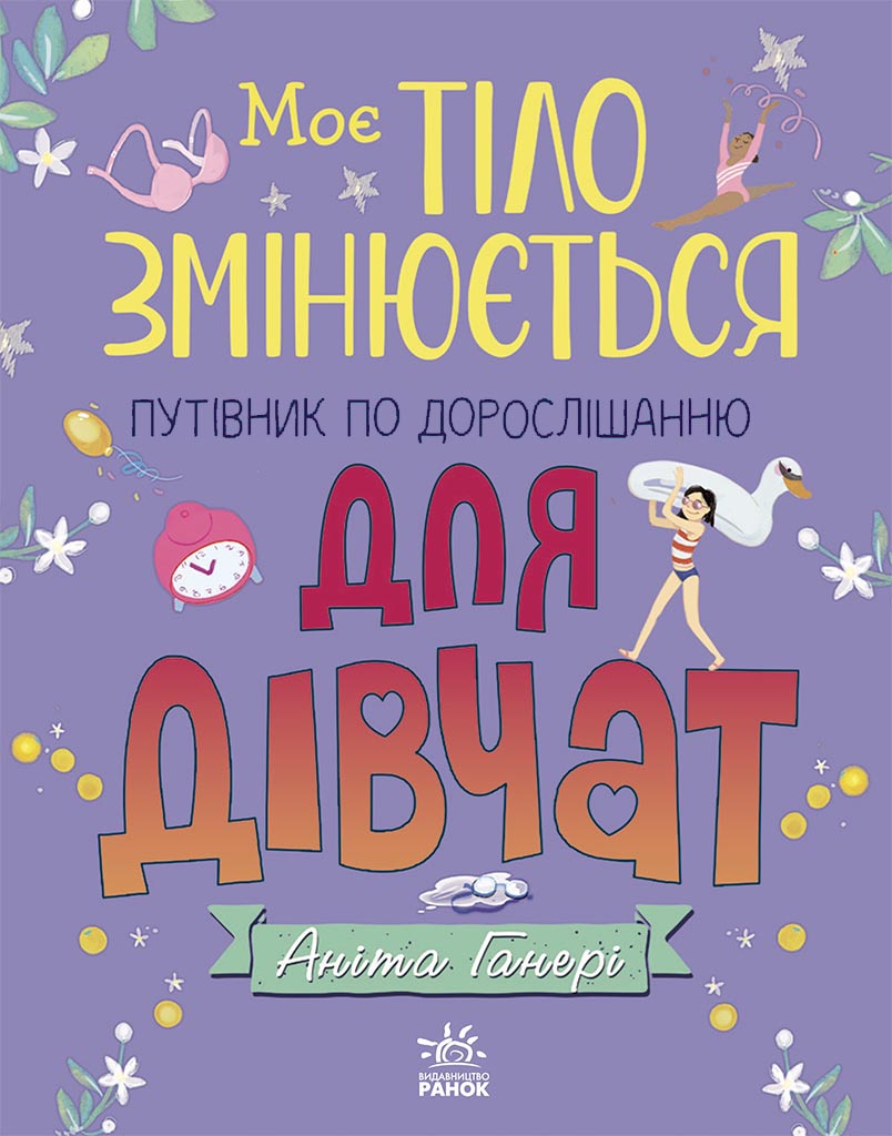 Моє тіло змінюється. Путівник по дорослішанню для дівчат