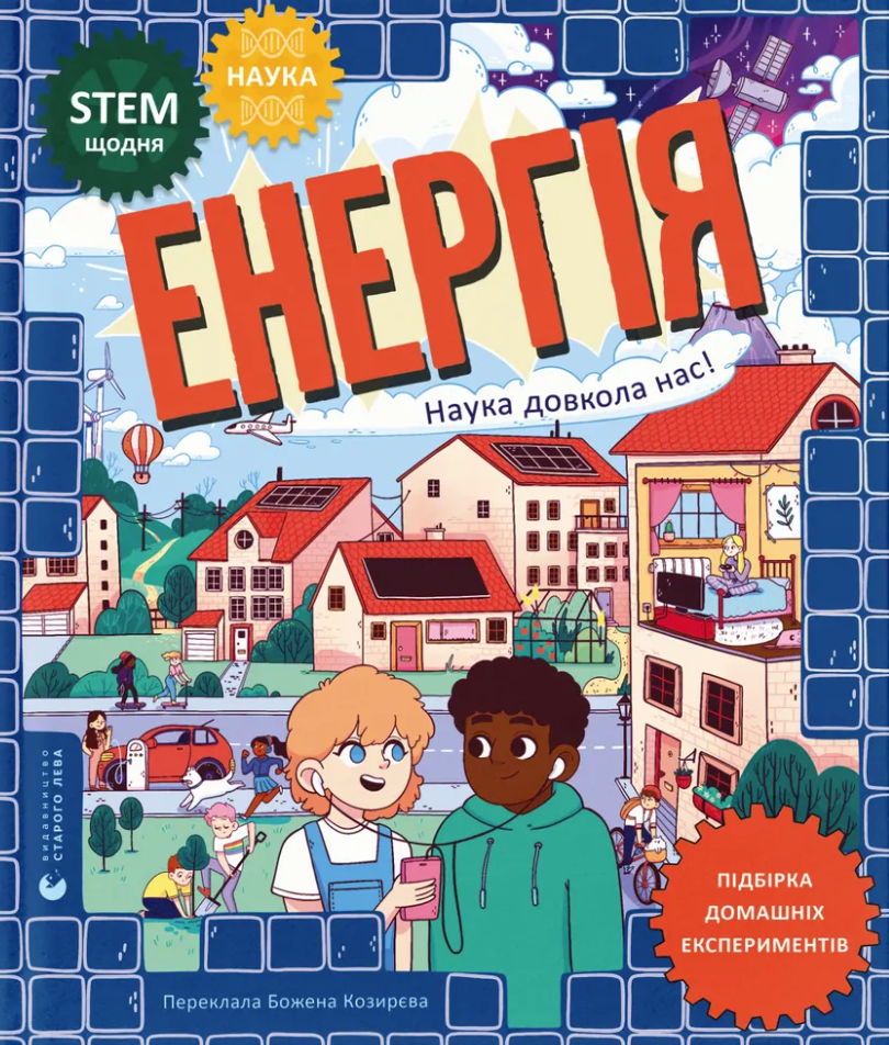 Енергія. Наука довкола нас