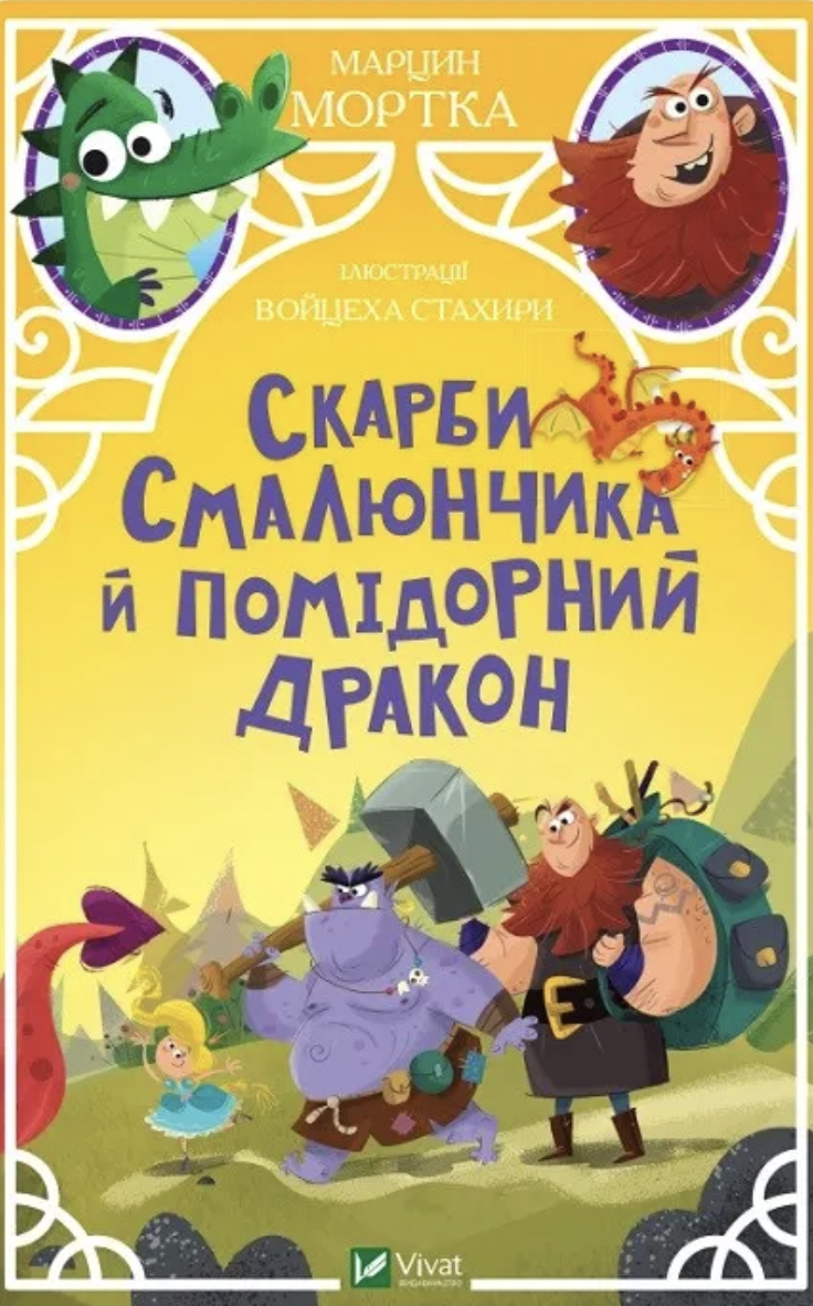 Скарби Смалюнчика й помідорний дракон