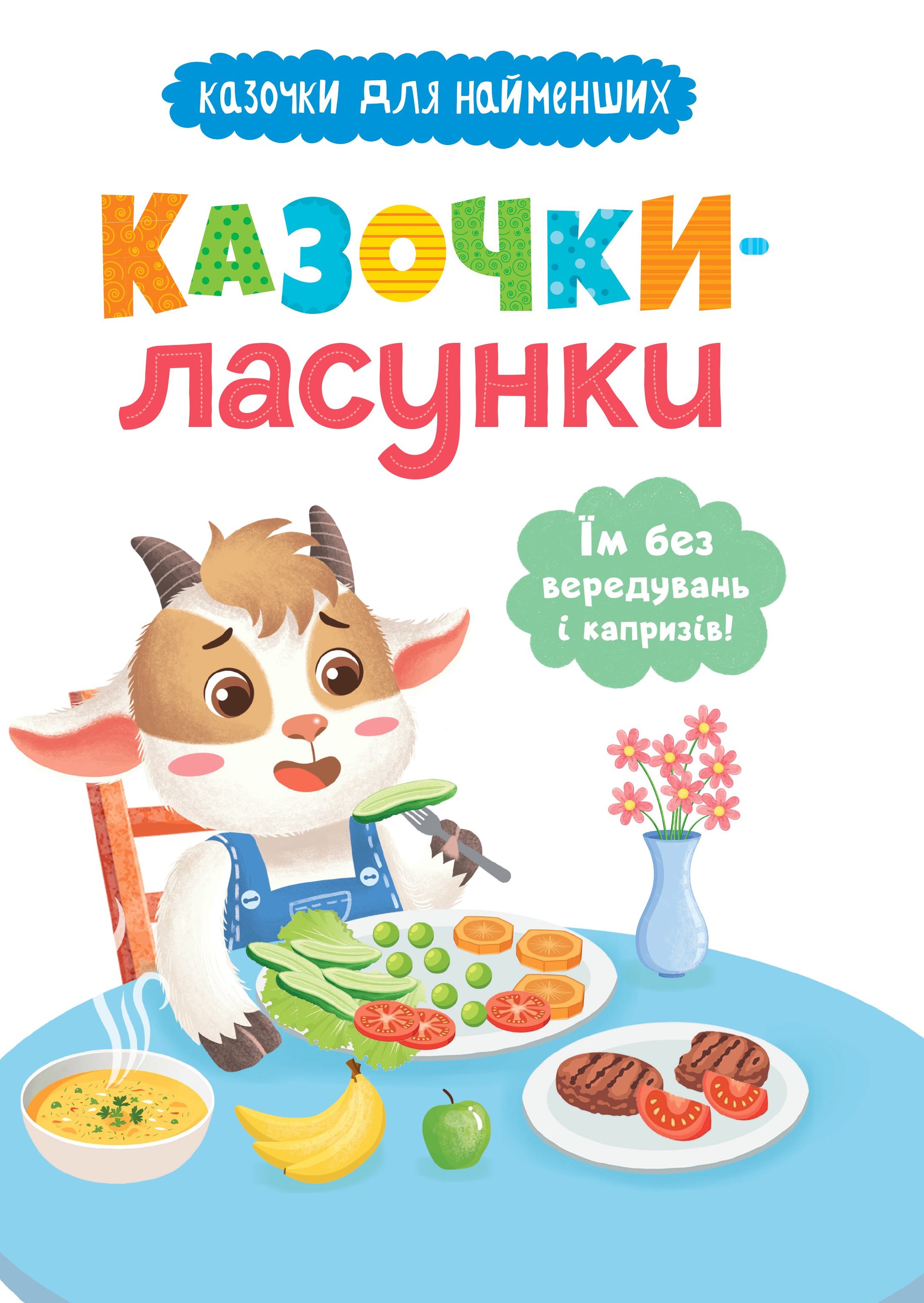 Казочки-ласунки. Їм без вередувань та капризів!