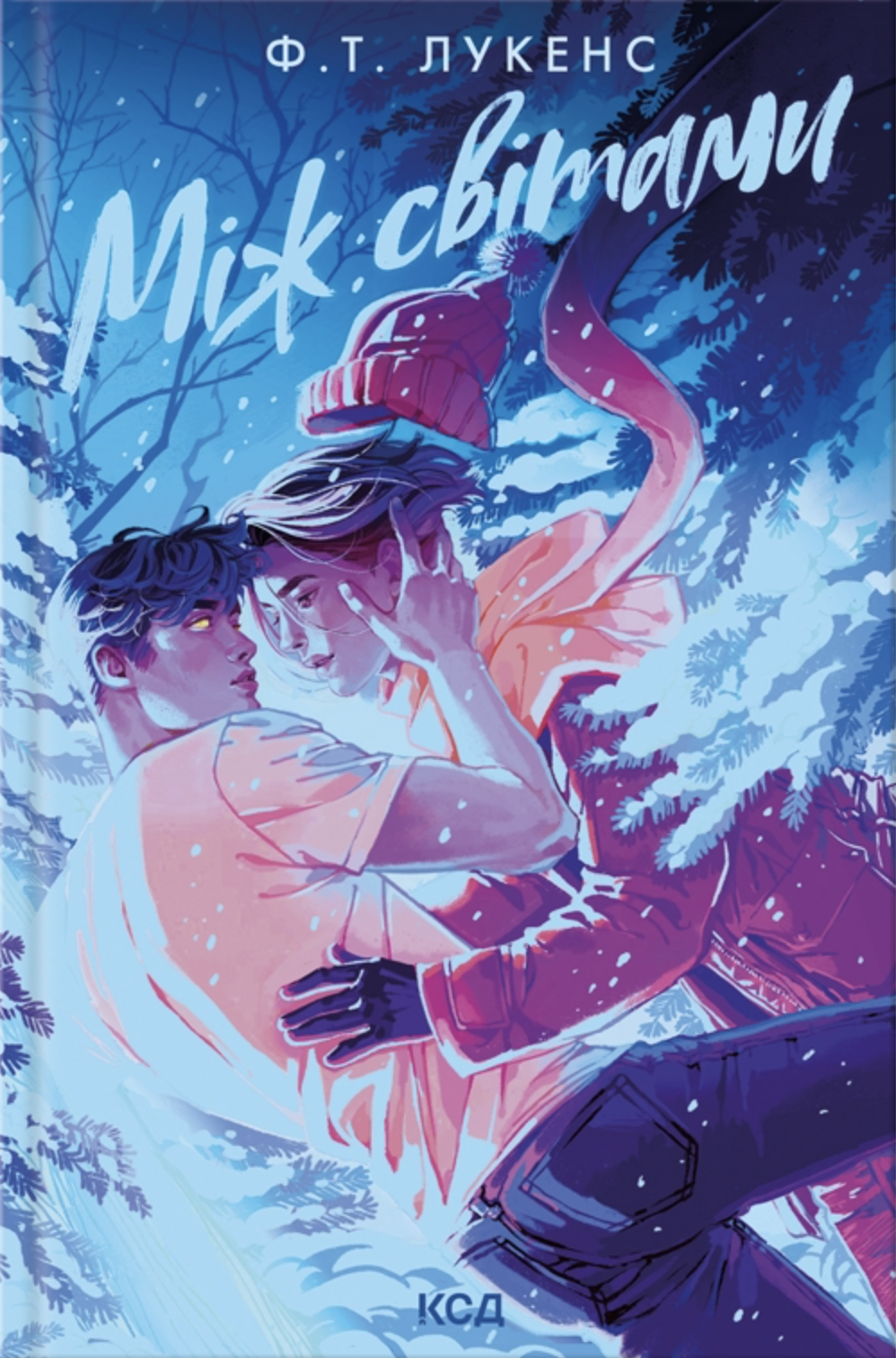 Між світами