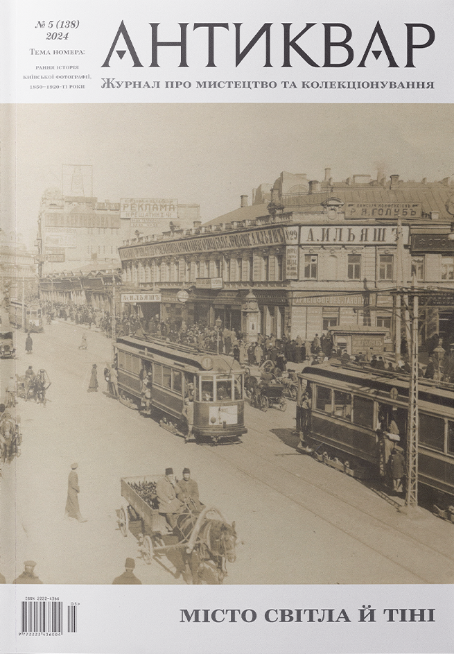 Місто світла і тіні #138 (2025)