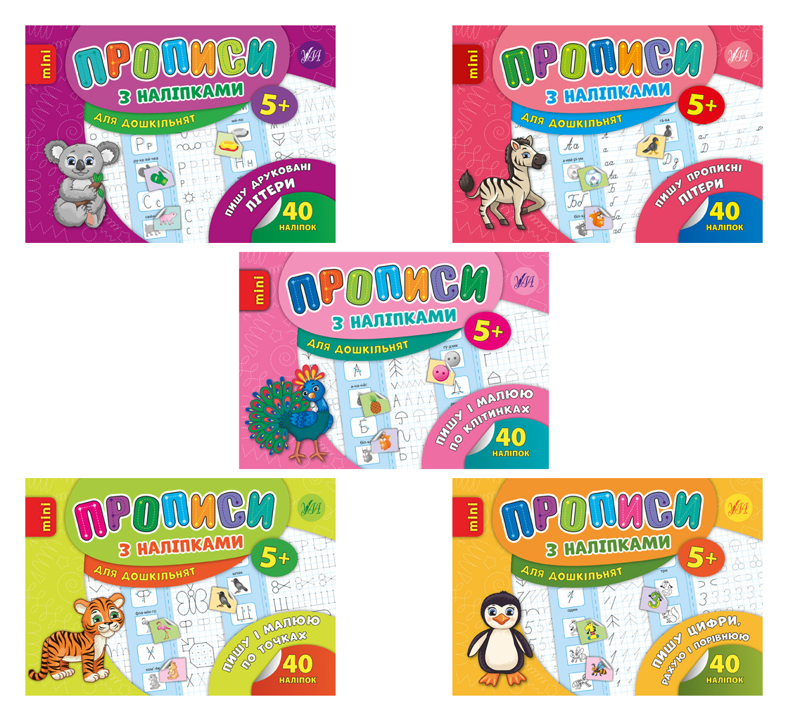 Прописи з наліпками
