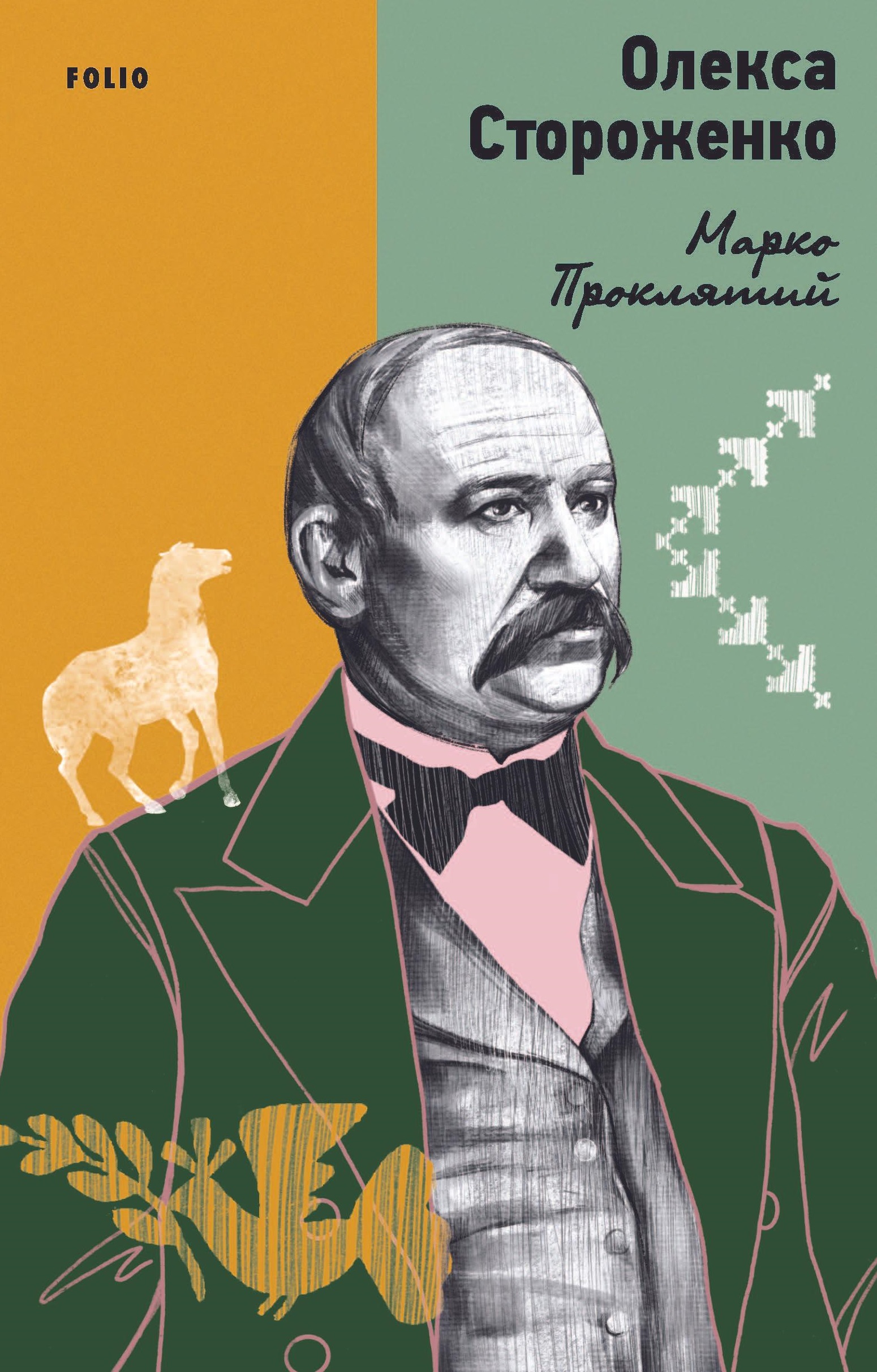 Марко Проклятий