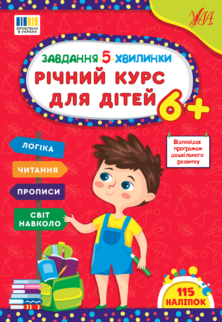 Завдання 5-ти хвилинки. Річний курс для дітей 6+