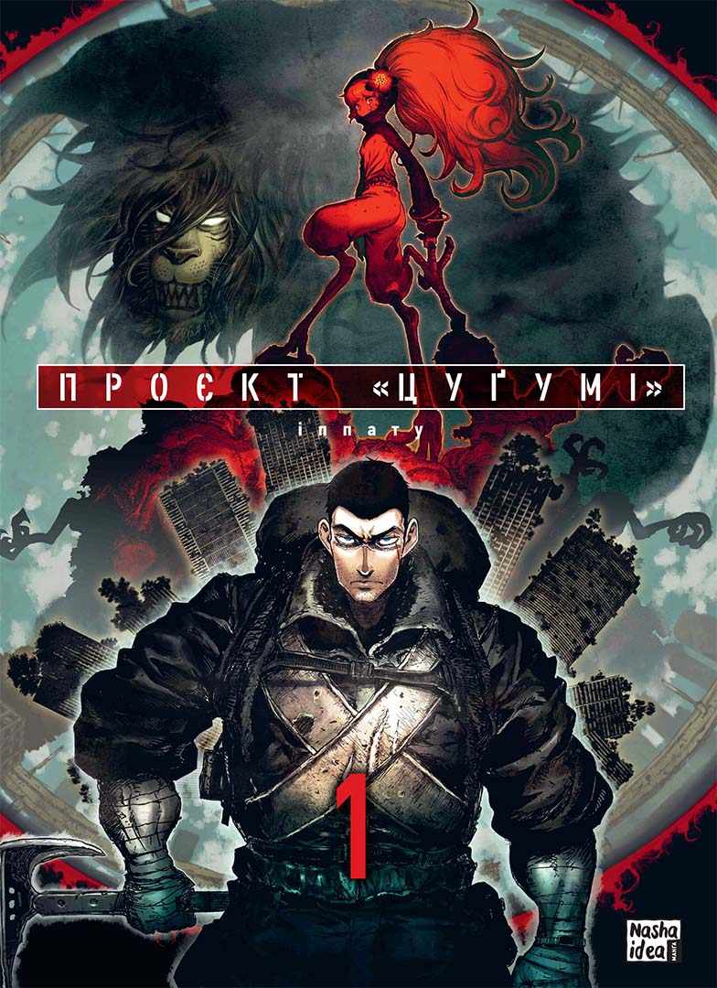 Проєкт "Цуґумі". Том 1