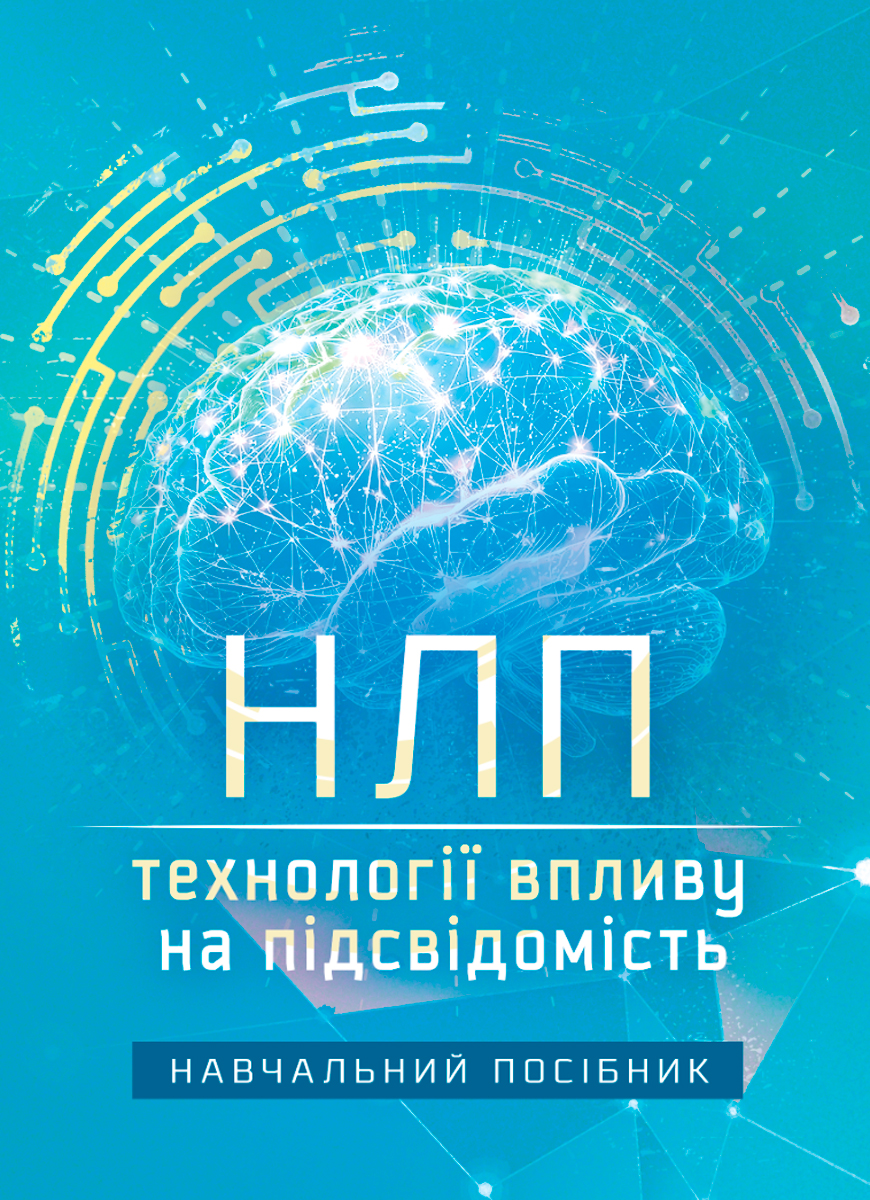 НЛП: технології впливу на підсвідомість