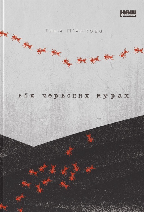 Вік червоних мурах