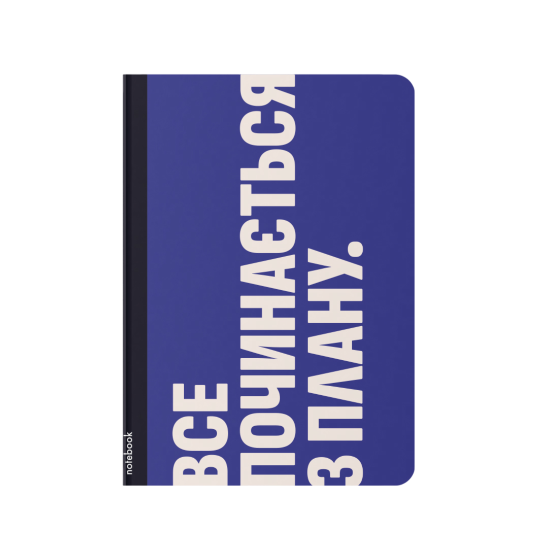 Блокнот "Починати з плану"