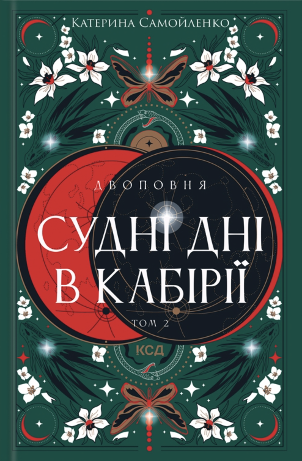 Судні дні в Кабірії
