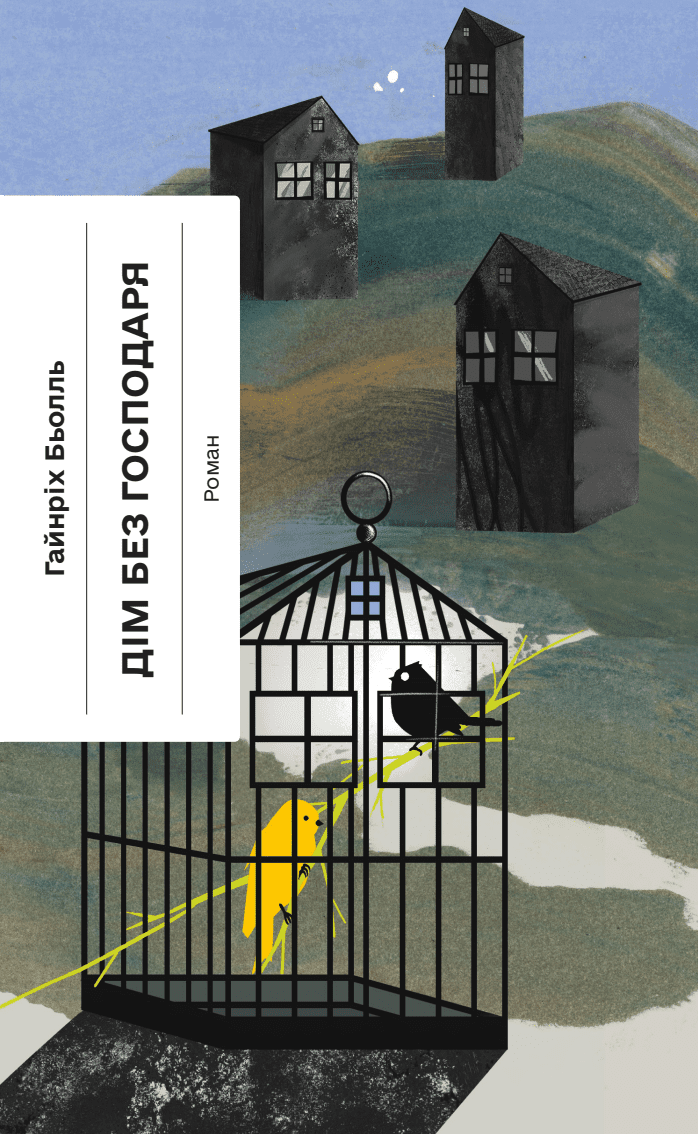 Дім без господаря