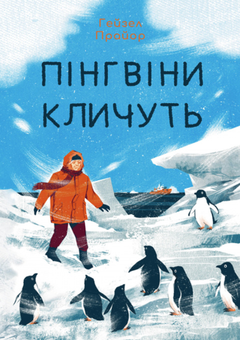 Пінгвіни кличуть