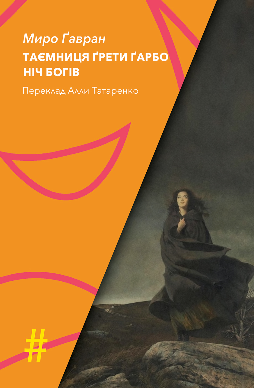 Таємниця Ґрети Ґарбо. Ніч богів