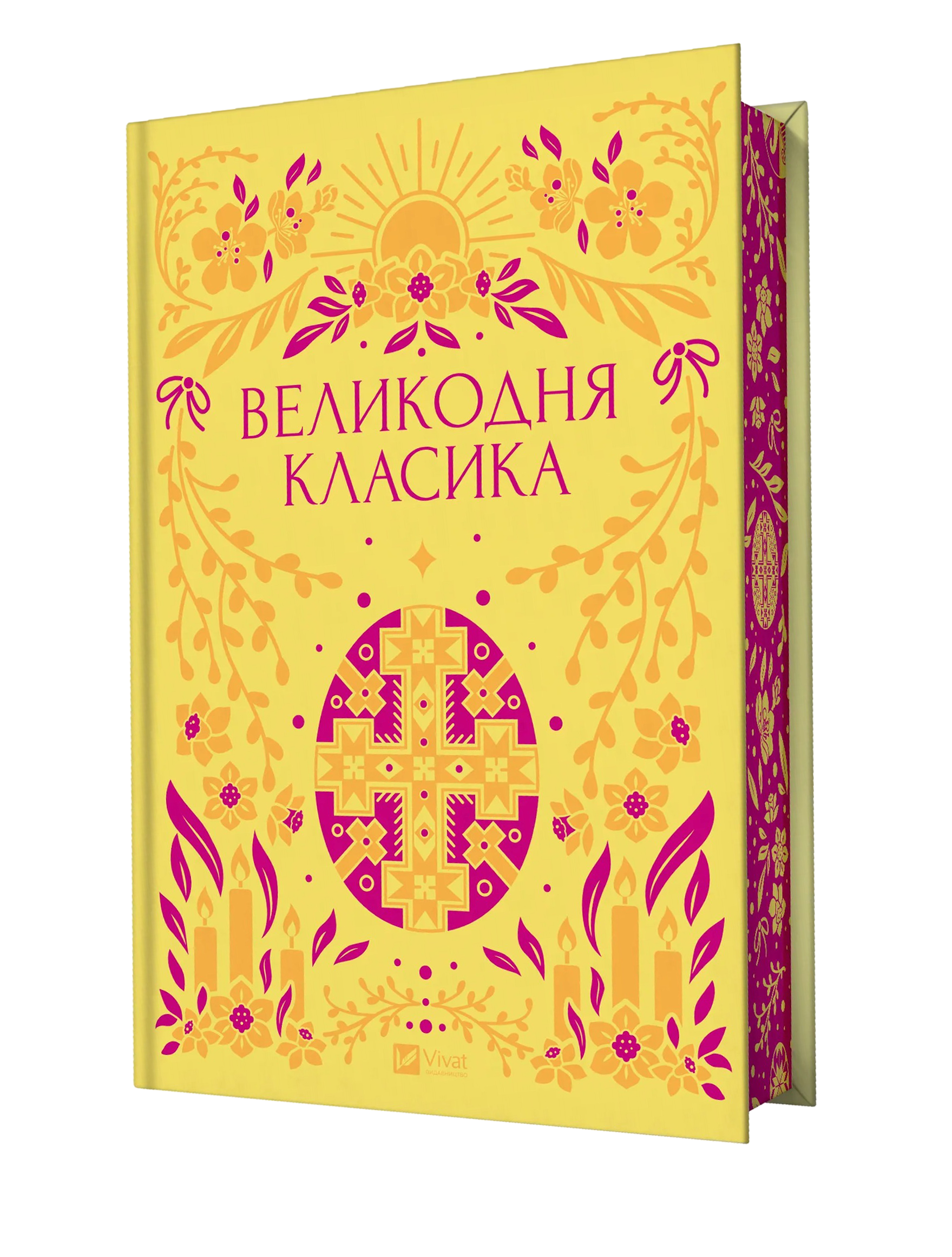 Великодня класика