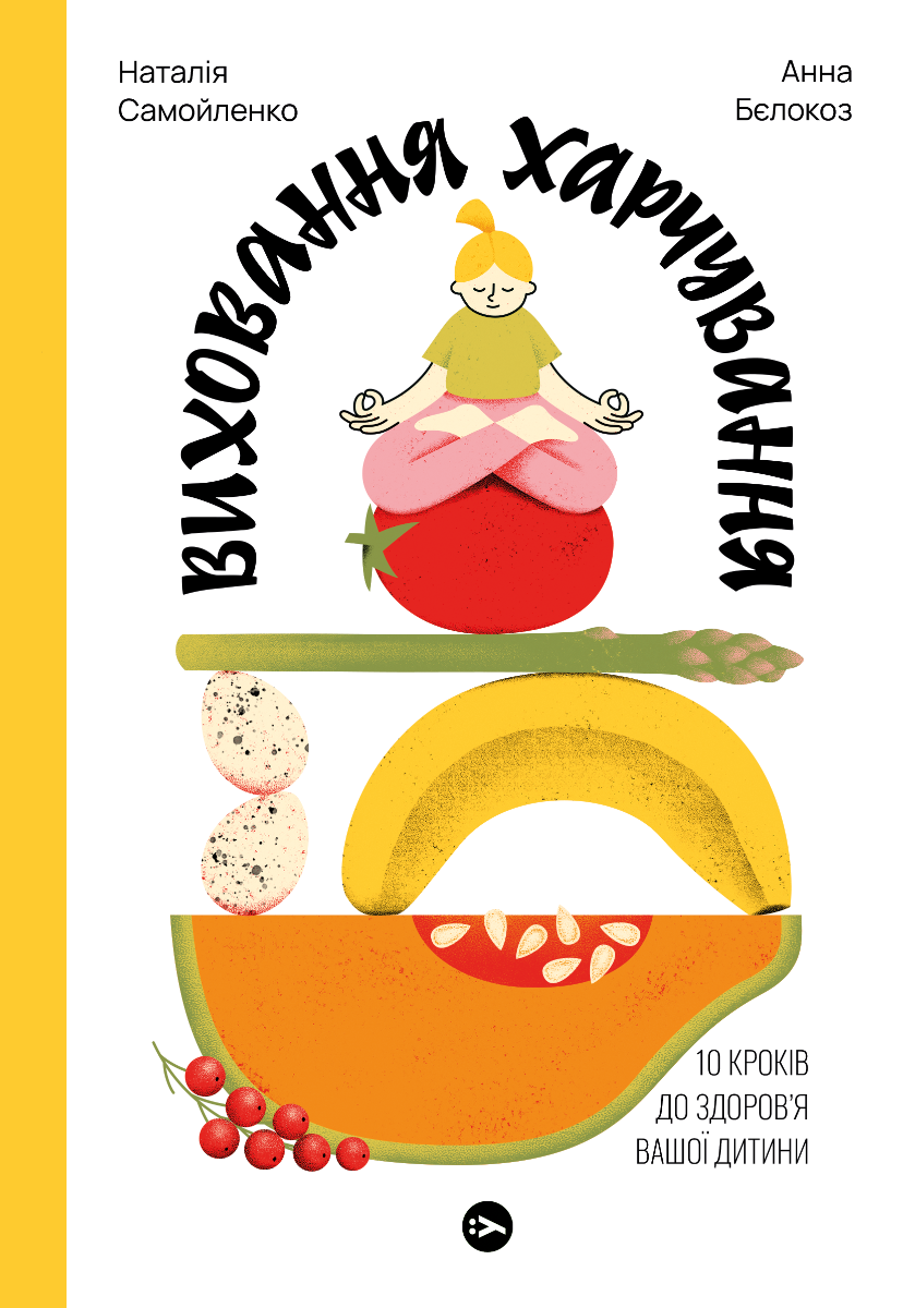 Виховання харчування. 10 кроків до здоров'я вашої дитини