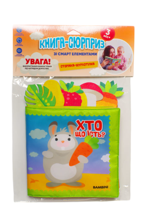 М'яка книжка "Хто що їсть?"