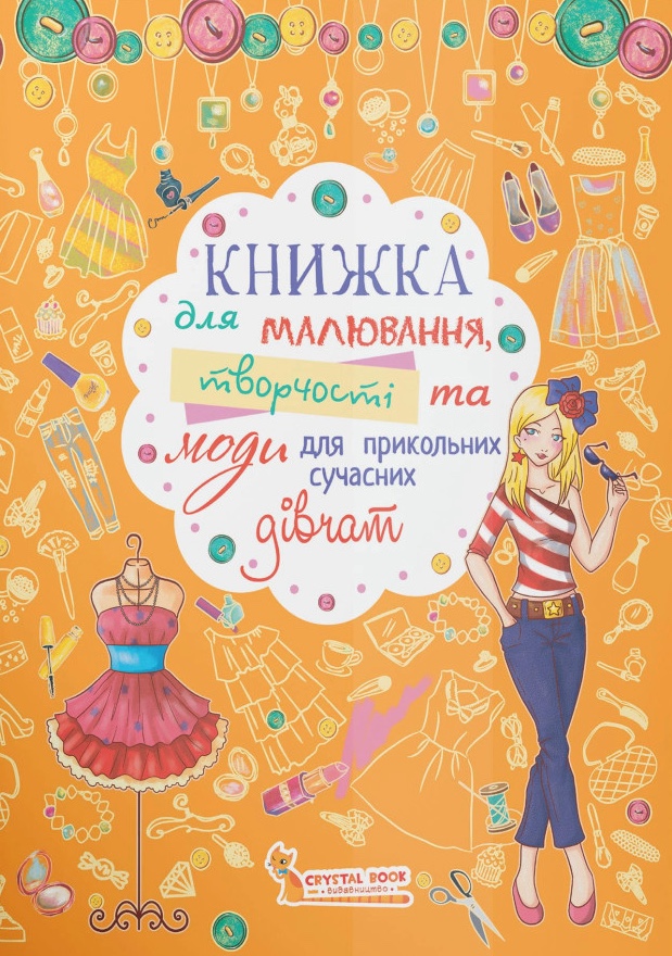 Книжка для малювання, творчості та моди для прикольних...