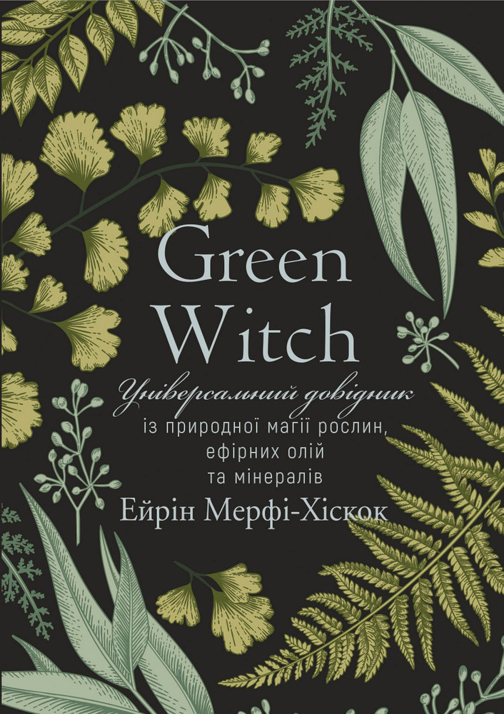 Green Witch. Універсальний довідник із природної магії...