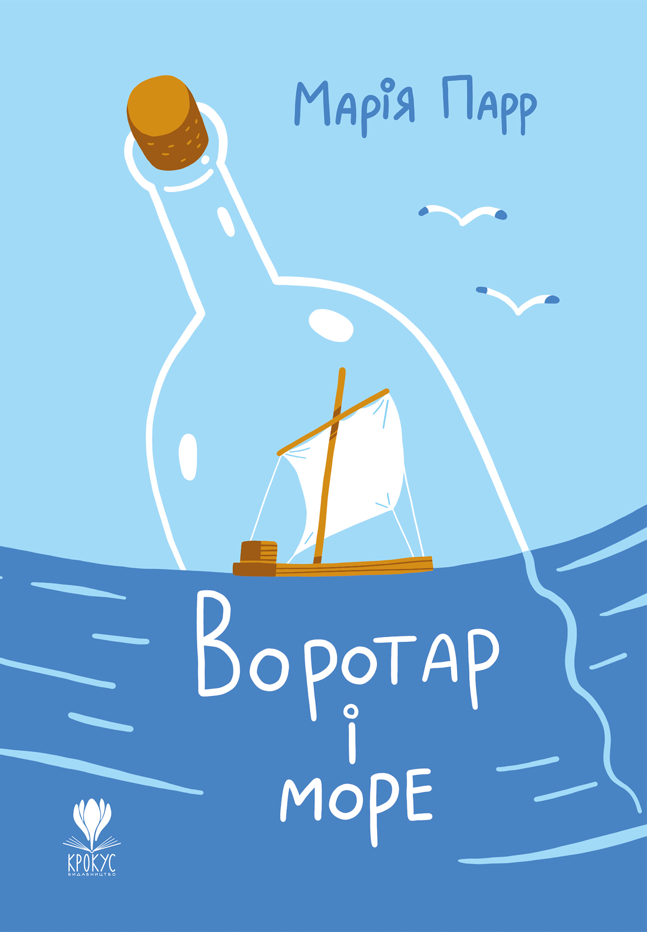 Воротар і море