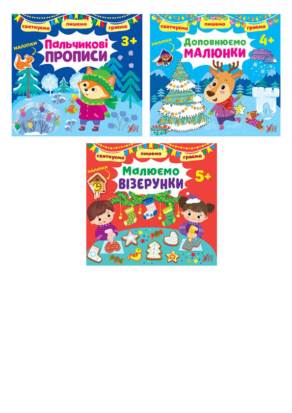 Святкуємо. Пишемо. Граємо. Пальчикові прописи