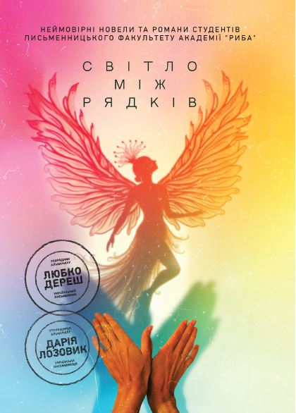 Світло між рядків