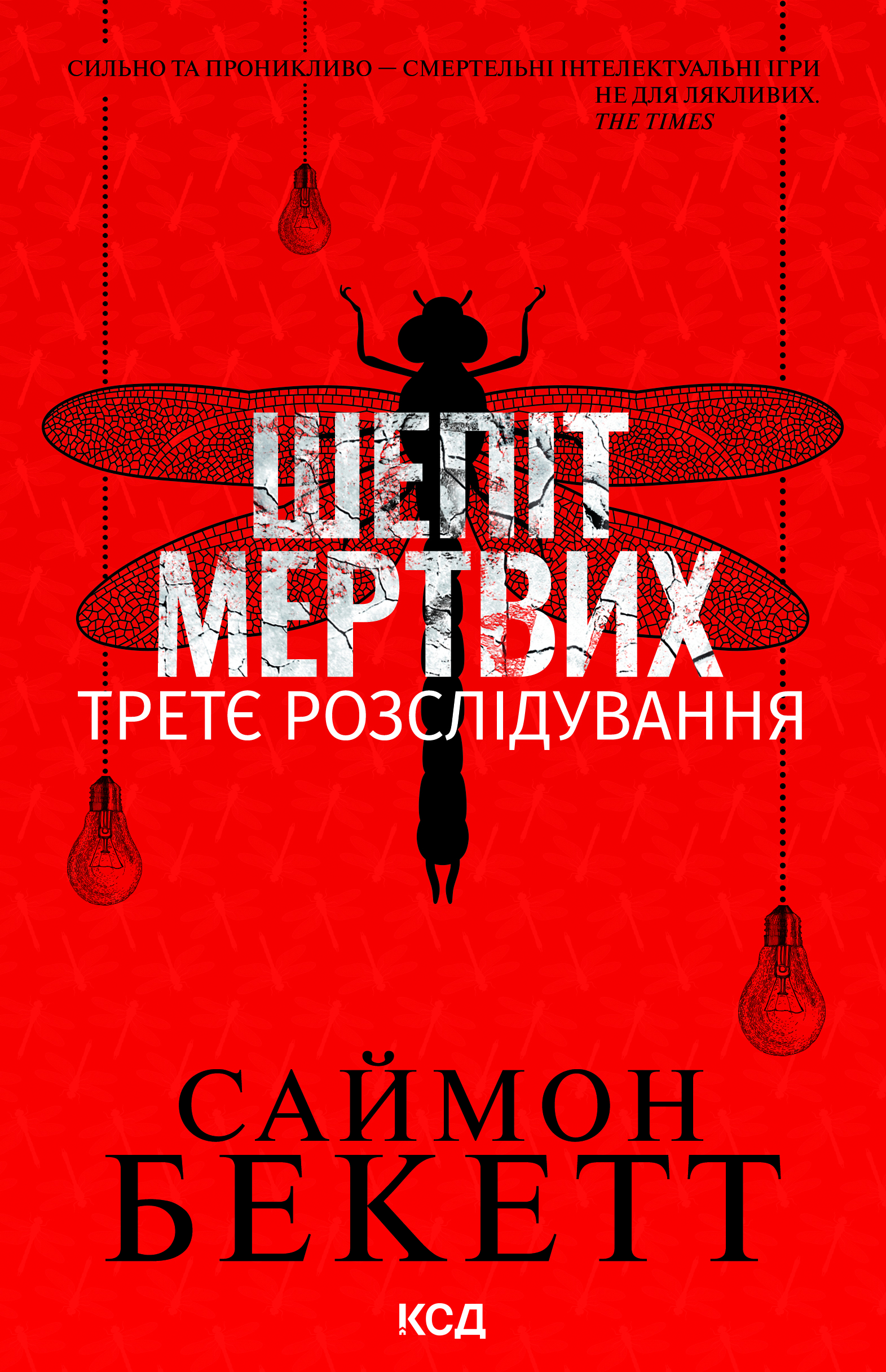 Шепіт мертвих. Третє розслідування