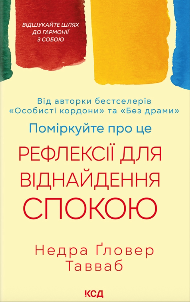 Поміркуйте про це. Рефлексії для віднайдення спокою