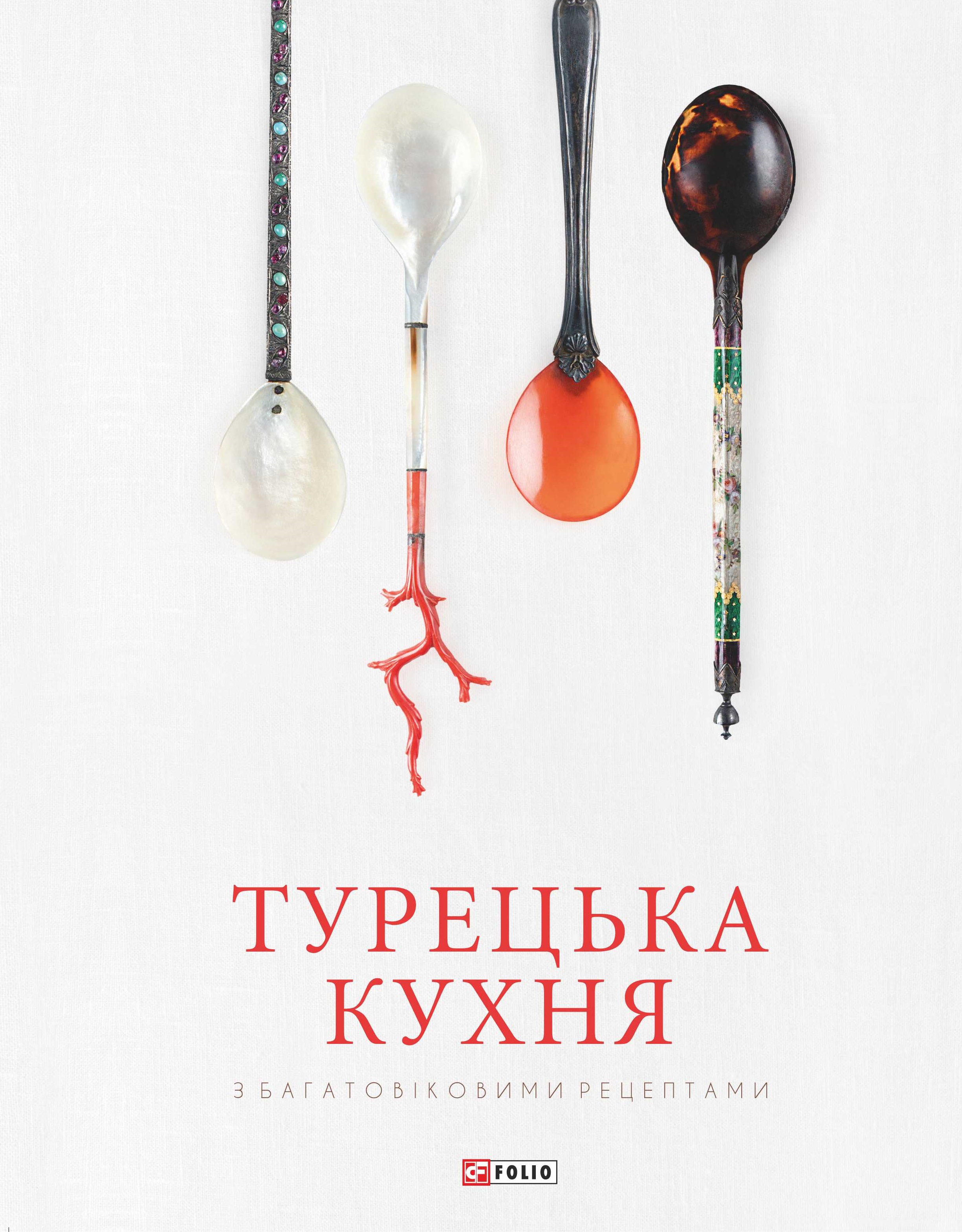 Турецька кухня з багатовіковими рецептами