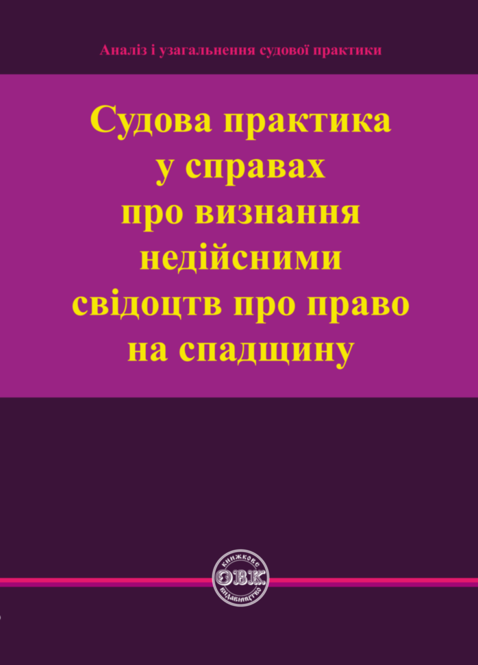 Судова практика у справах про визнання недійсними свідоцтв...