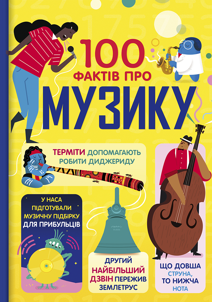 100 фактів про музику