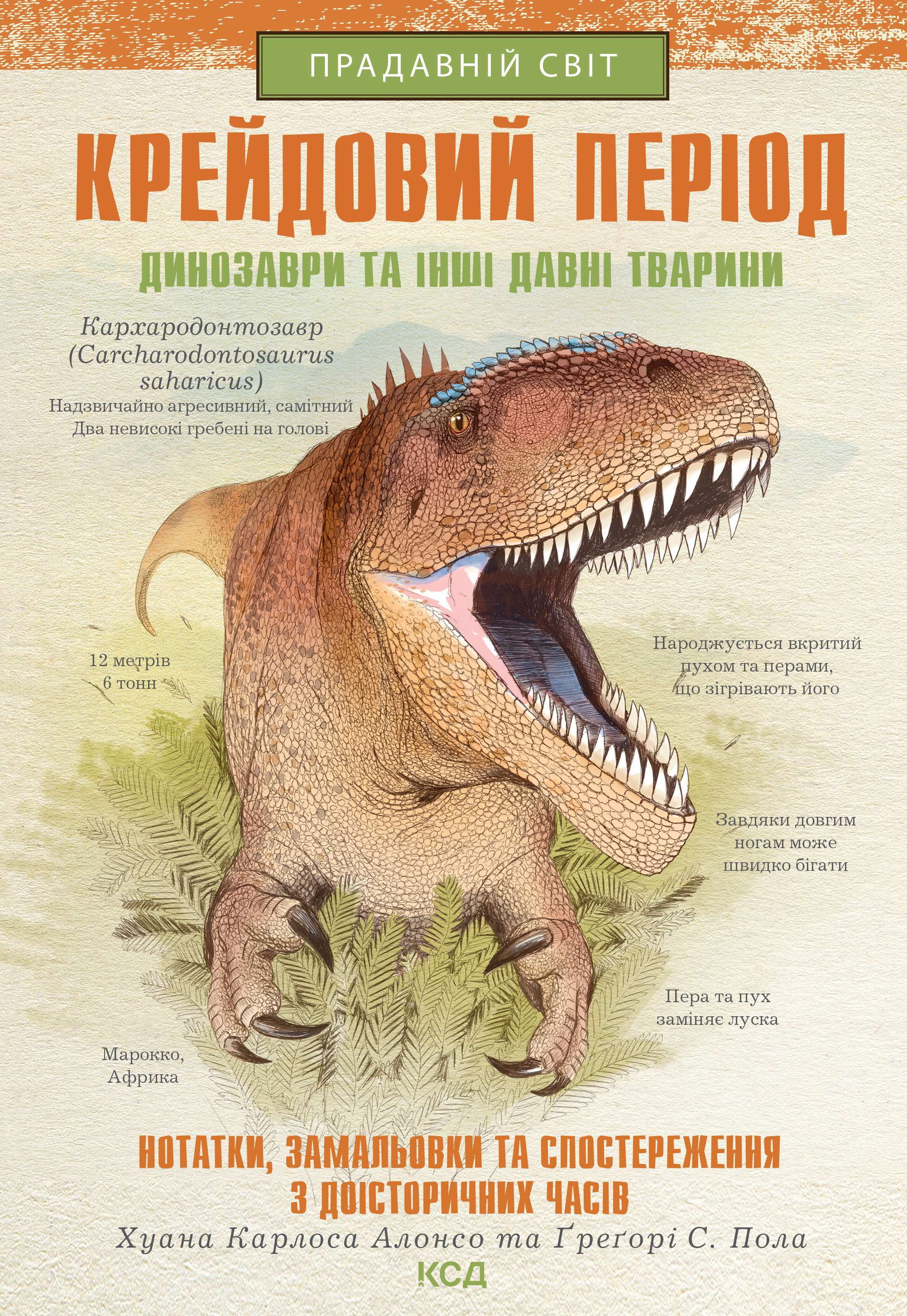 Крейдовий період. Динозаври та інші прадавні тварини