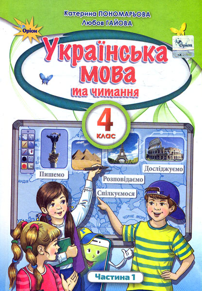 Українська мова та читання. 4 клас. Підручник. Частина...
