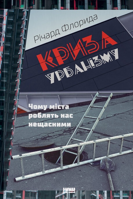 Криза урбанізму. Чому міста роблять нас нещасними