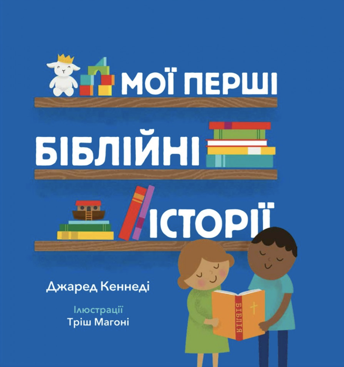 Мої перші біблійні історії