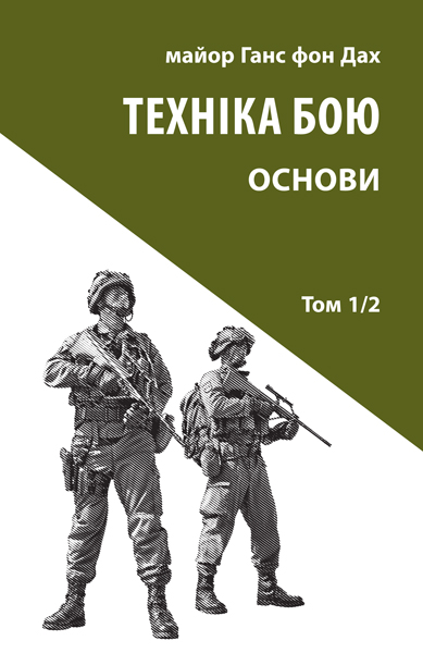 Техніка бою. Том 1/2. Основи