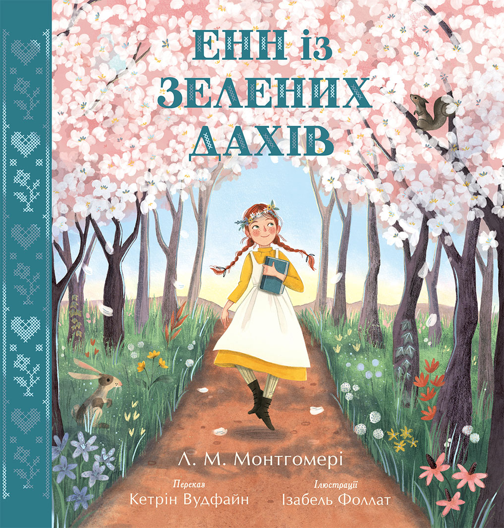 Енн із Зелениx Даxів