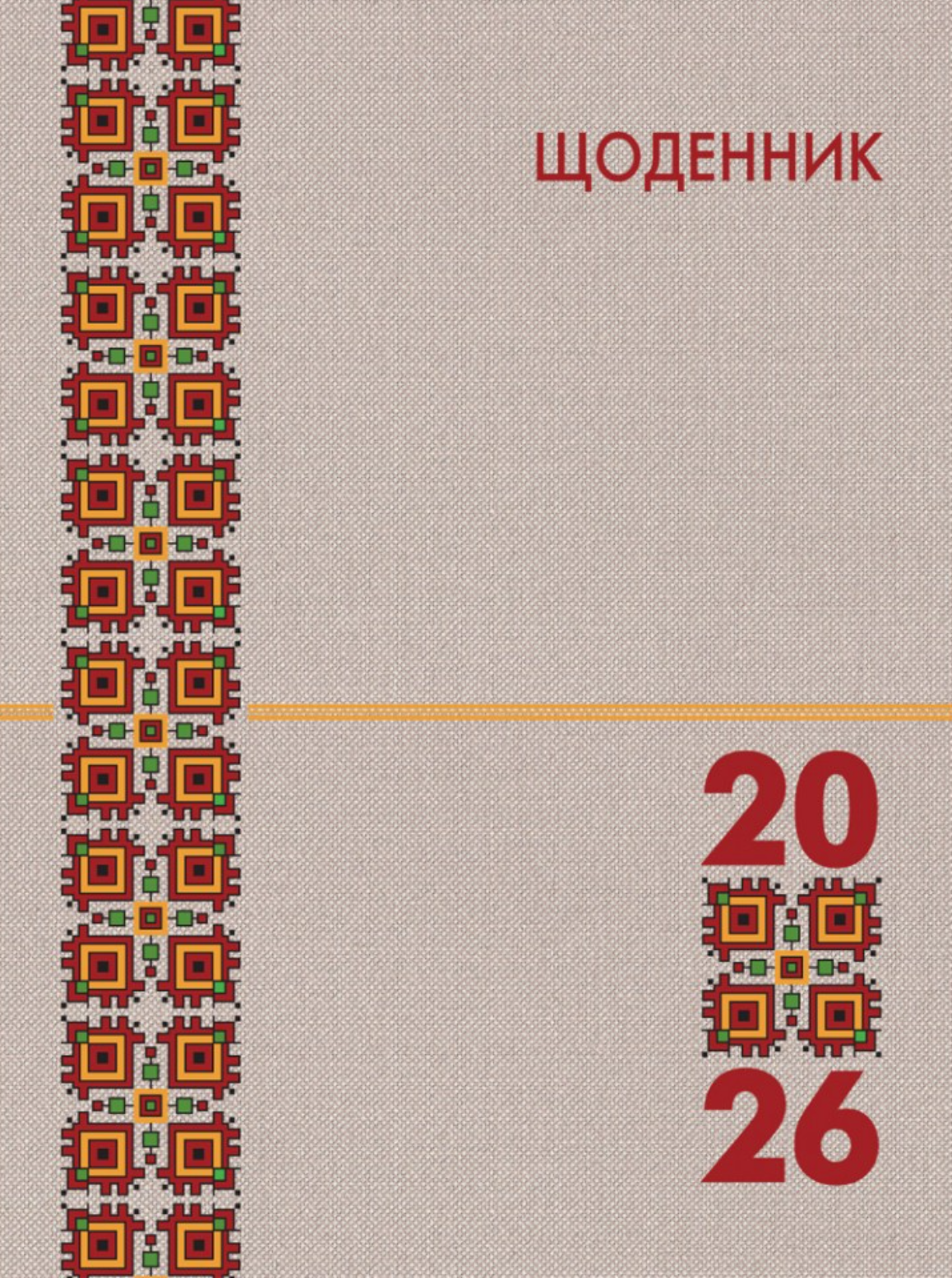 Календар на 2026 рік - щоденник