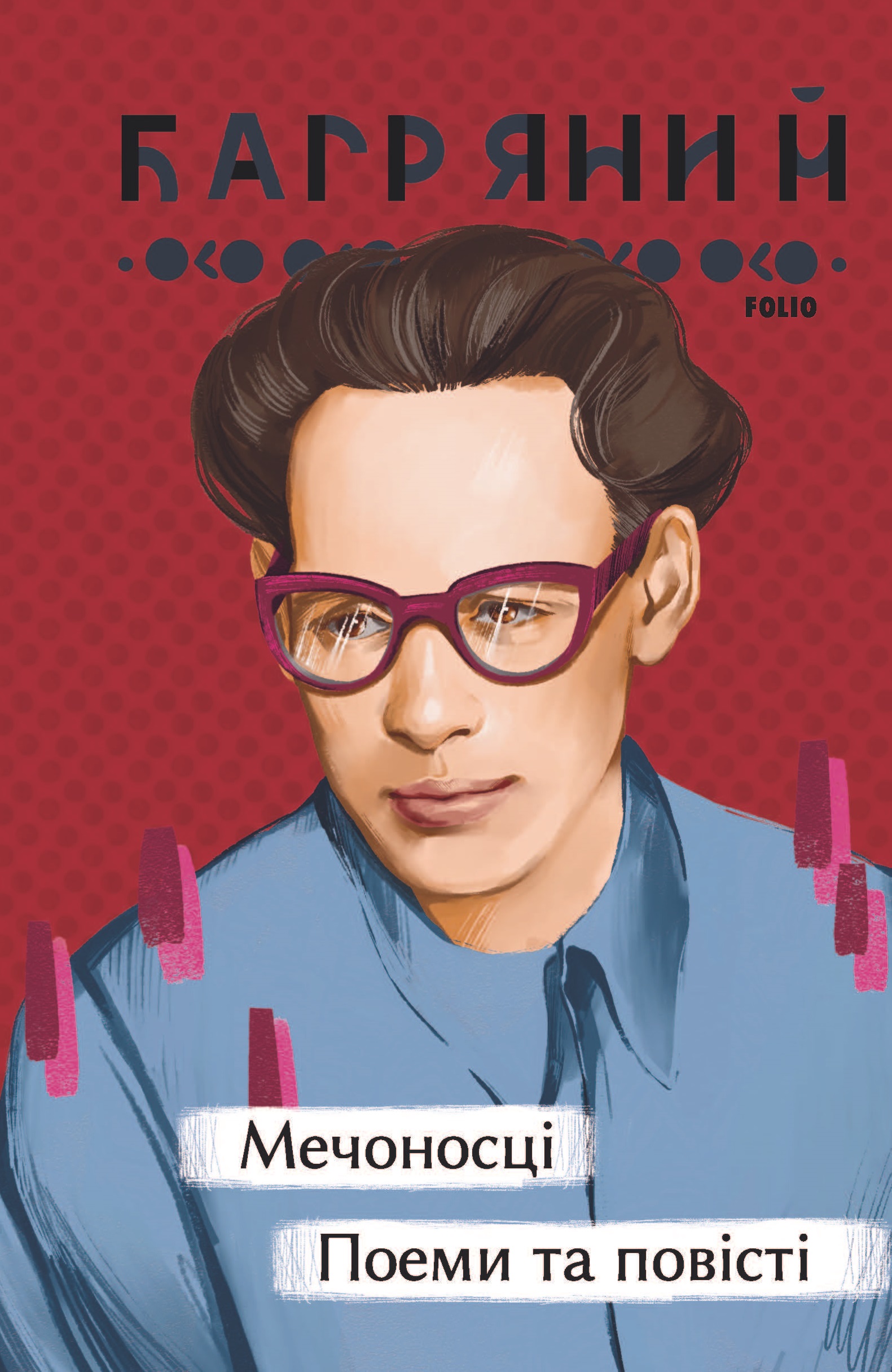 Мечоносці. Поеми та повісті