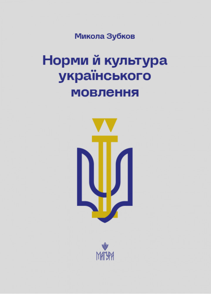 Норми й культура українського мовлення