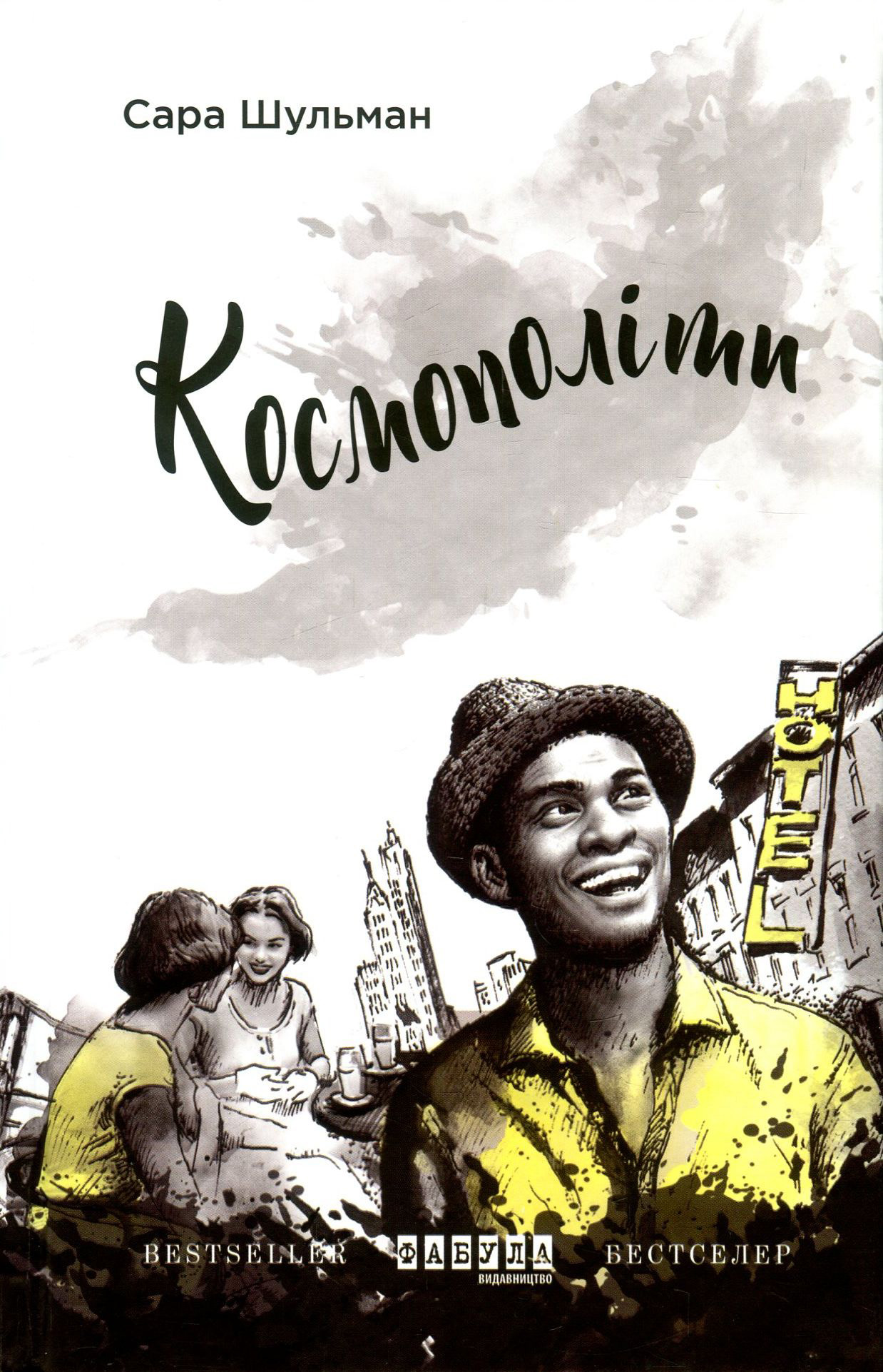 Космополіти