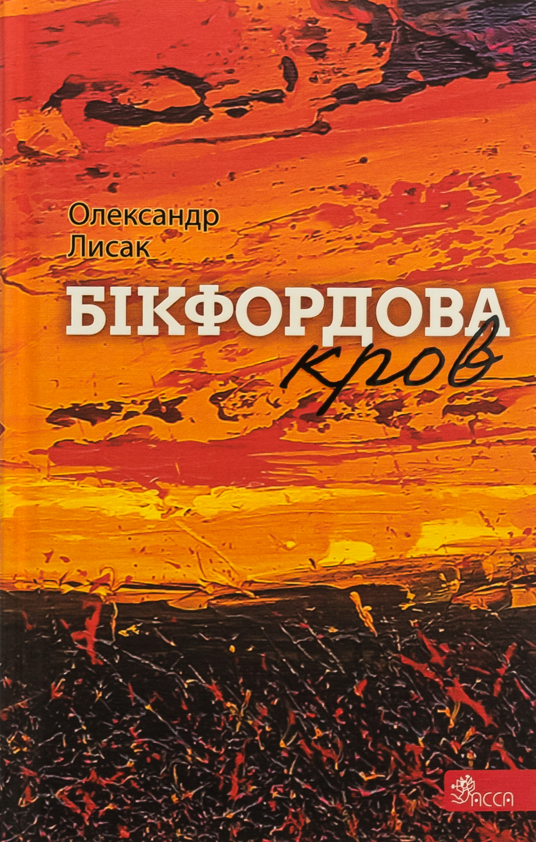 Бікфордова кров