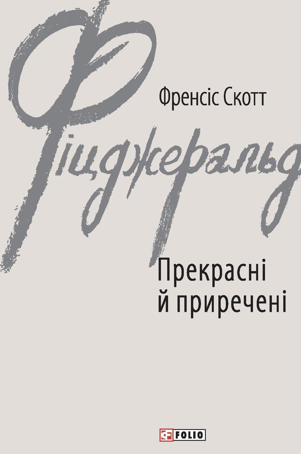 Прекрасні й приречені
