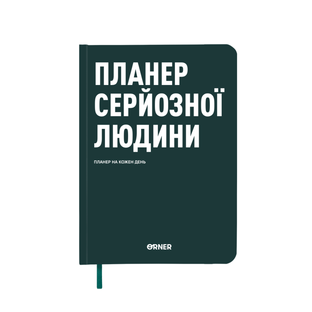Планер-щоденник "Планер серйозної людини" темно-зелений