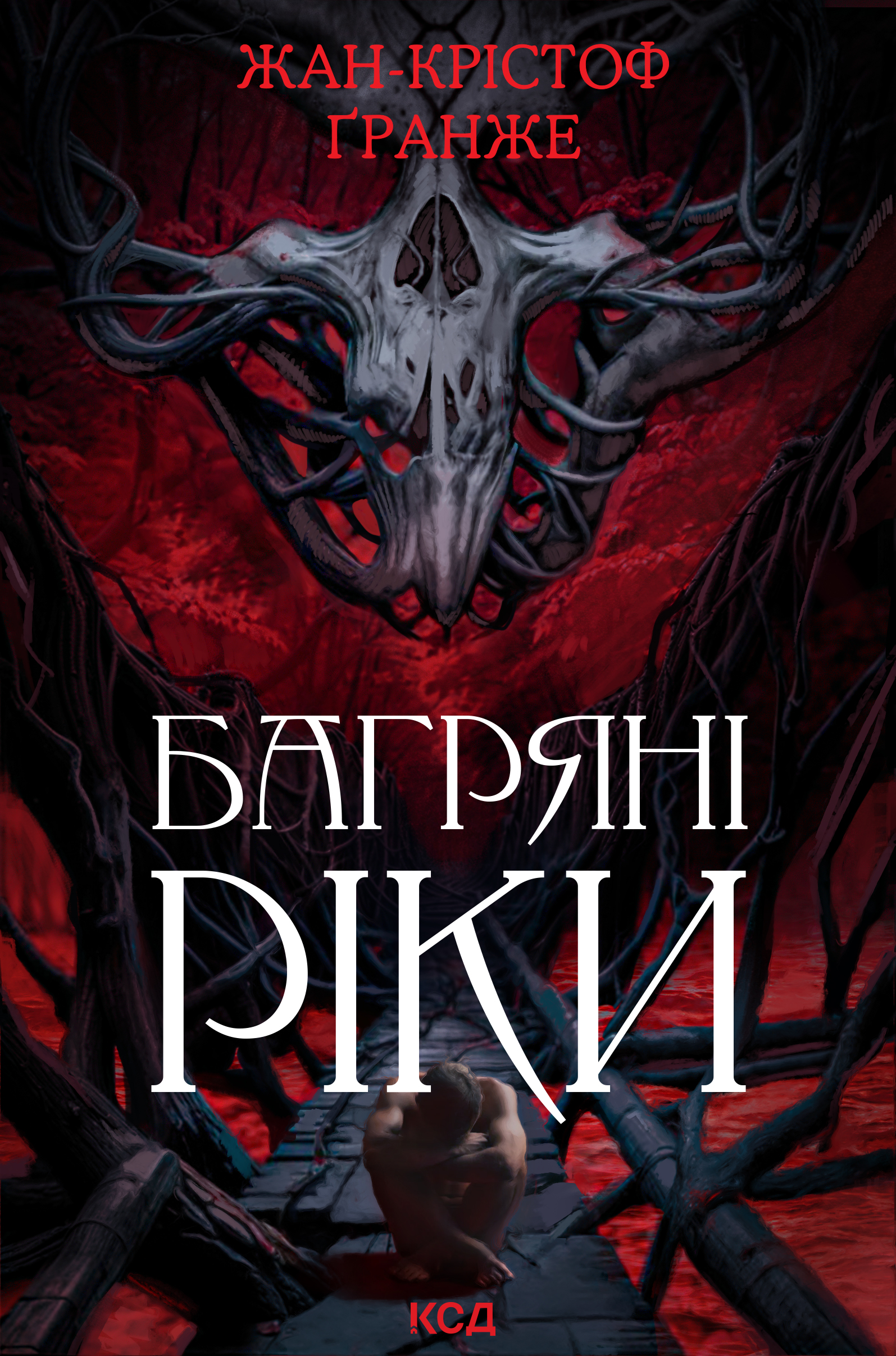 Багряні ріки