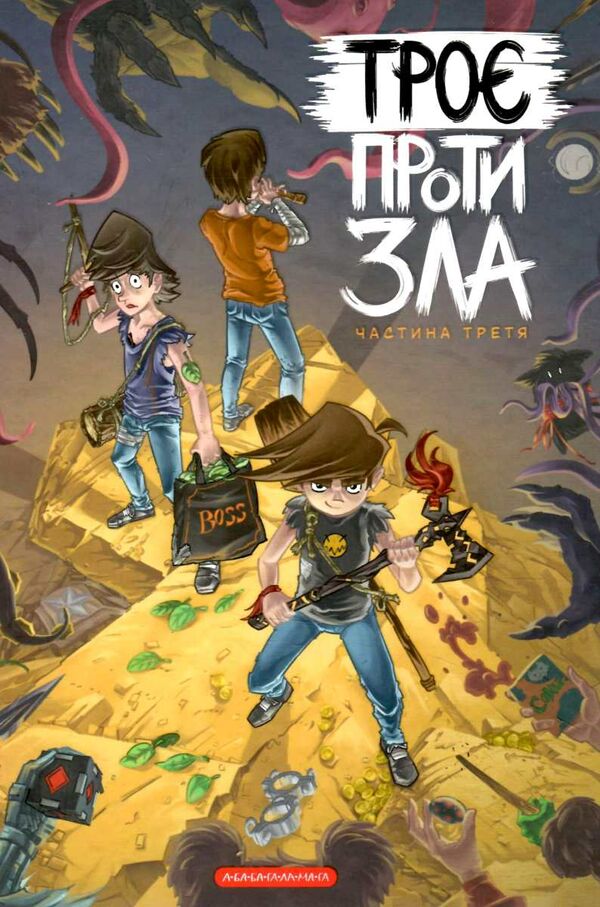 Троє проти зла. Частина третя