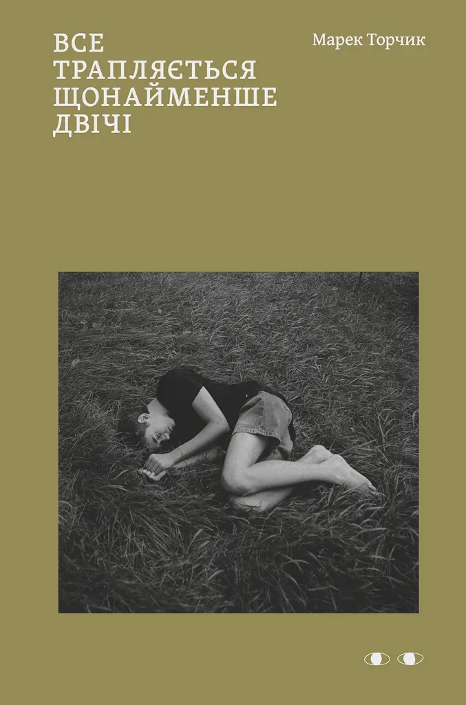 Все трапляється щонайменше двічі