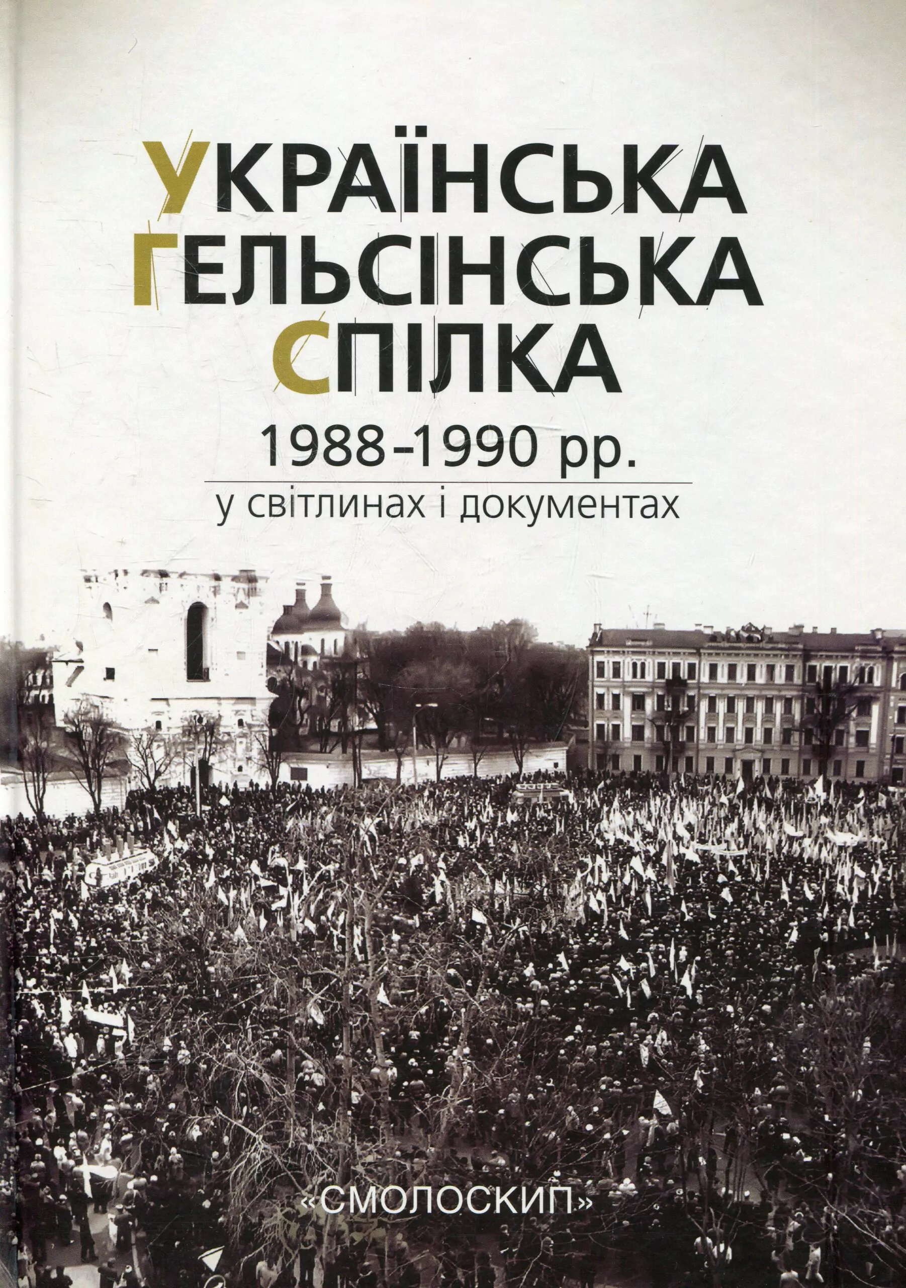 Українська гельсінська спілка (1988-1990 рр.) у світлинах...
