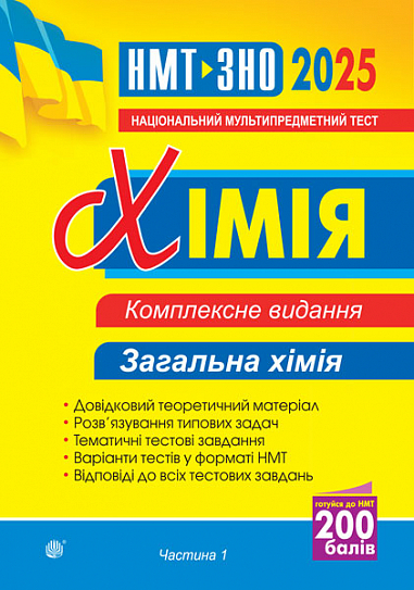 Хімія. Комплексне видання. Частина І. Загальна хімія....