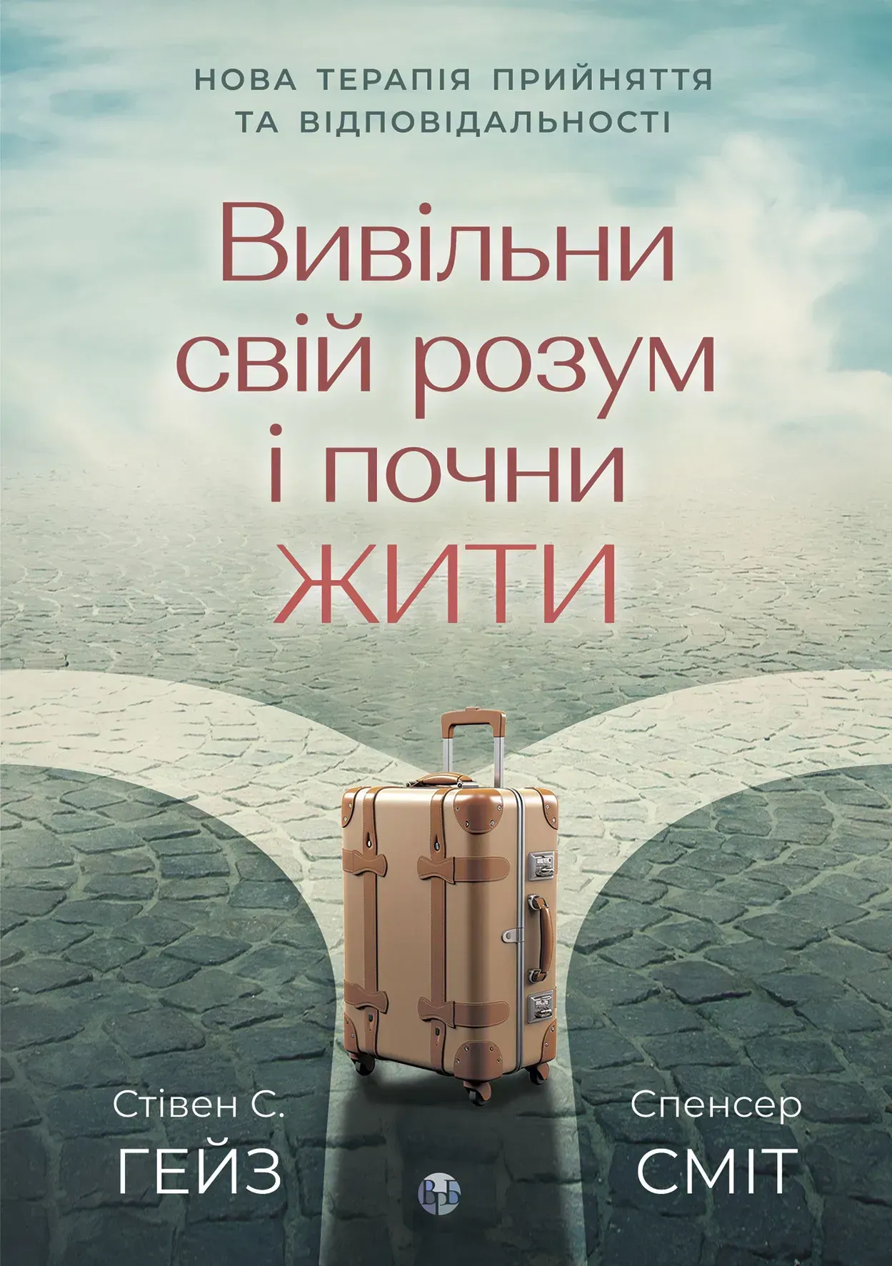 Вивільни свій розум і почни жити: нова терапія прийняття...