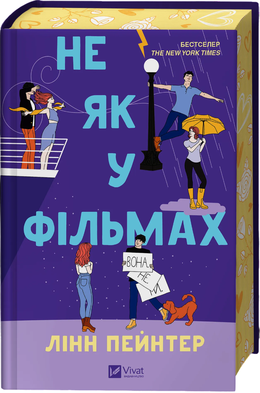 Не як у фільмах